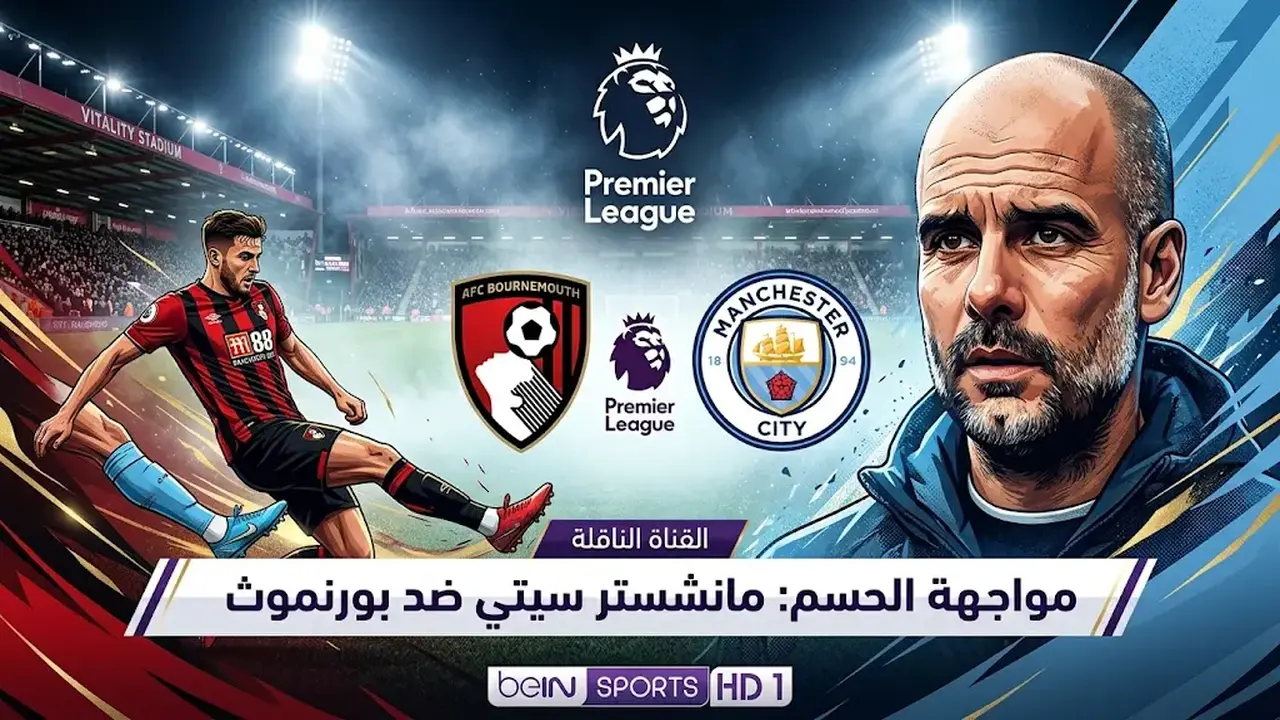 القنوات المفتوحة لمتابعة مباراة مانشستر سيتي وبورنموث في الدوري الإنجليزي